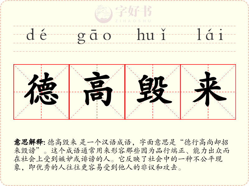 德高毁来