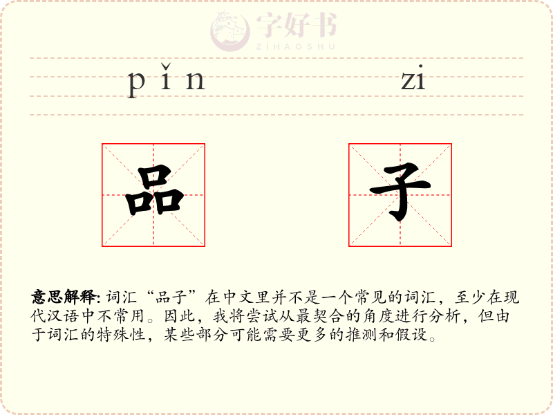 品子