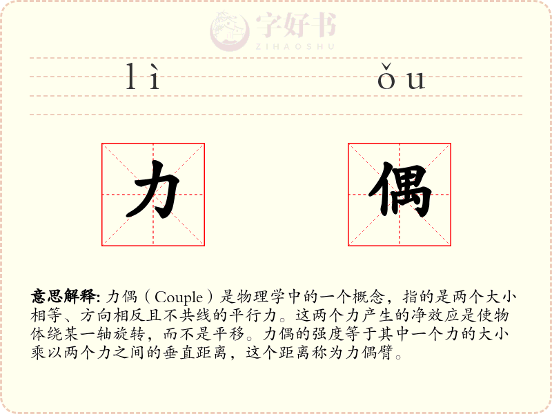 力偶