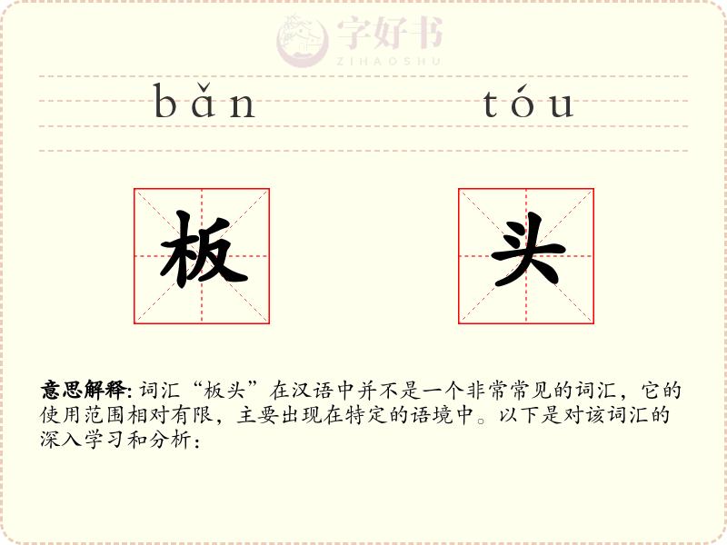 板头
