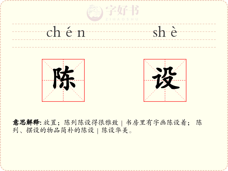 陈设