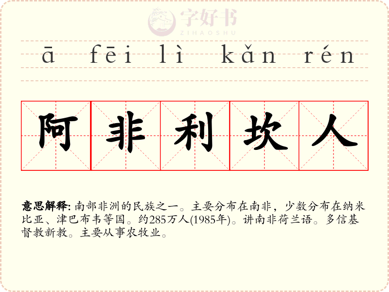 阿非利坎人