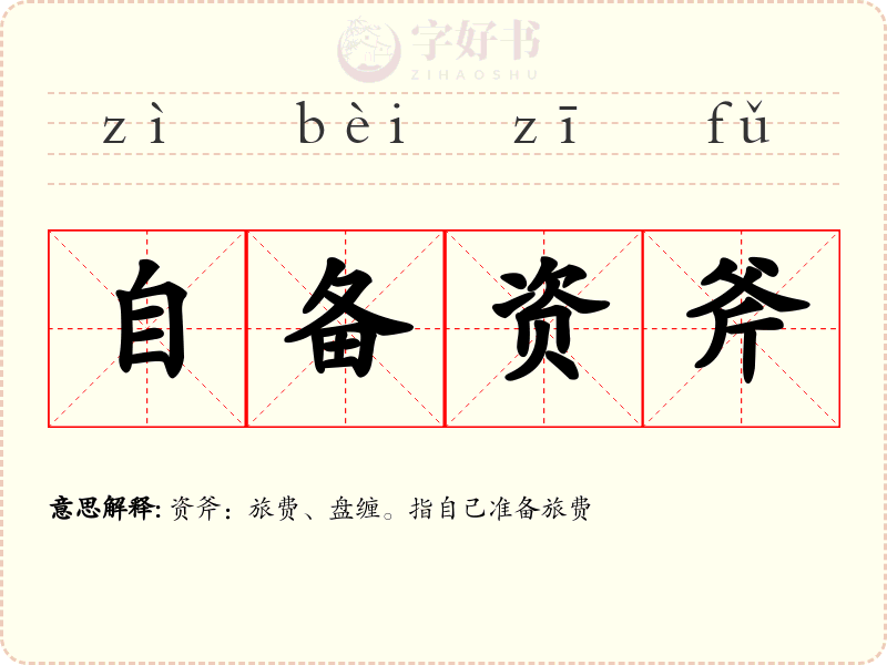 自备资斧