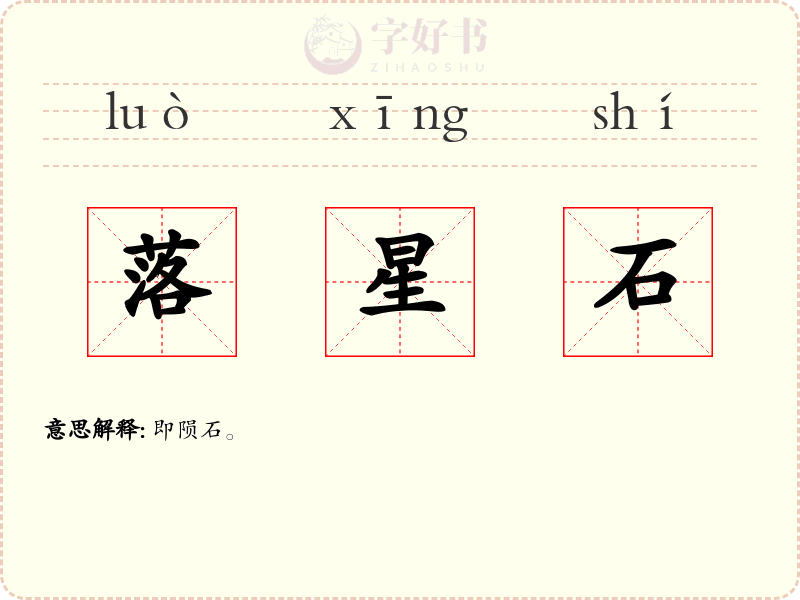 落星石
