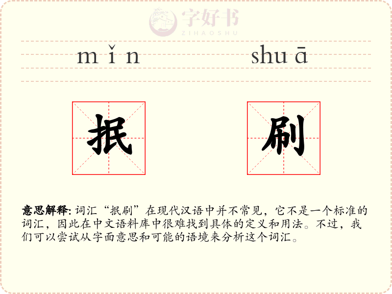 抿刷