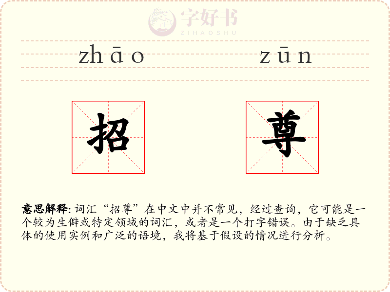 招尊