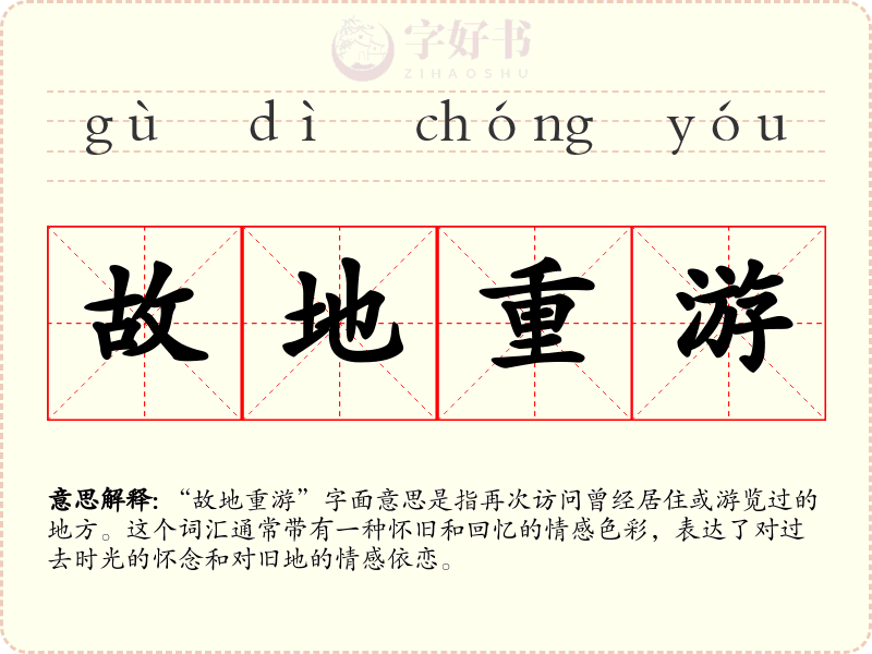 故地重游
