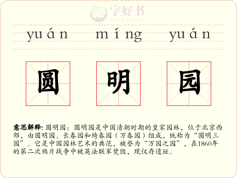 圆明园