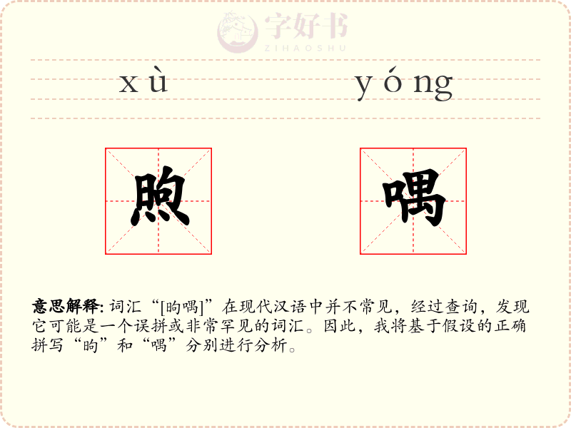 煦喁
