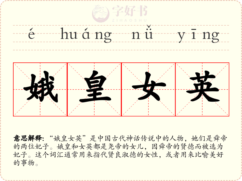 娥皇女英