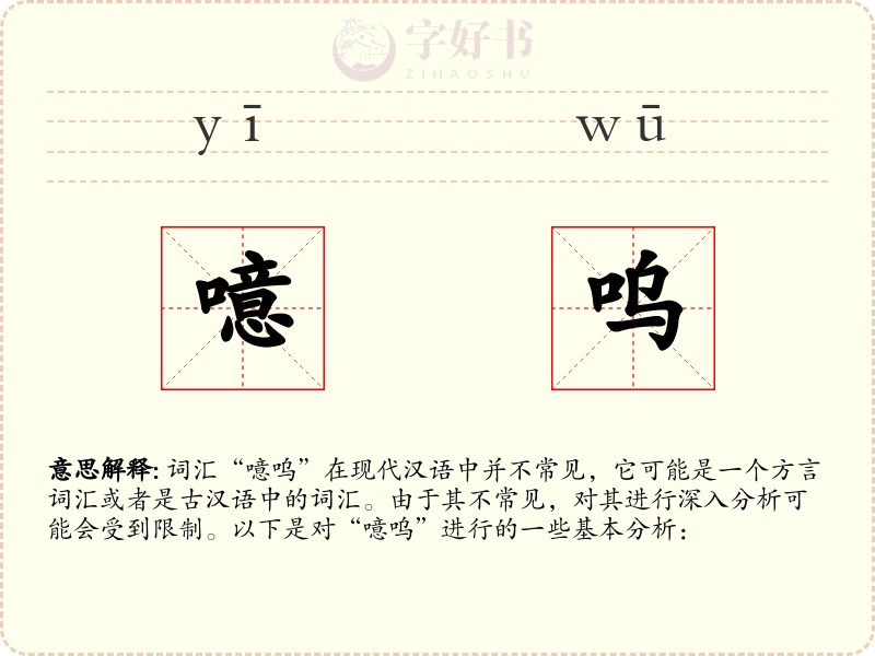 噫呜