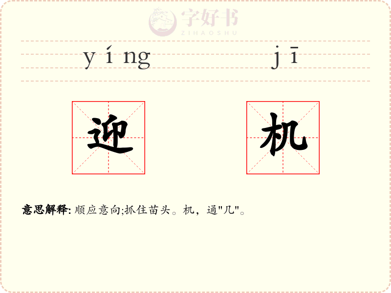 迎机
