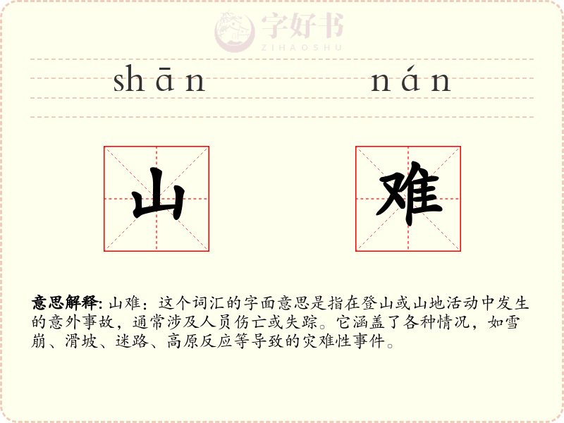 山难