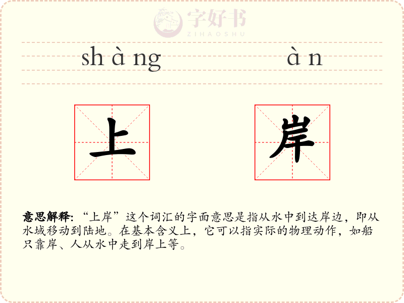 上岸