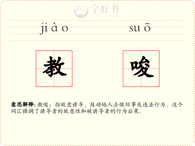 教唆