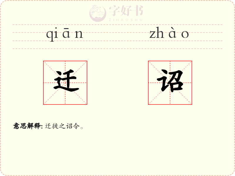 迁诏