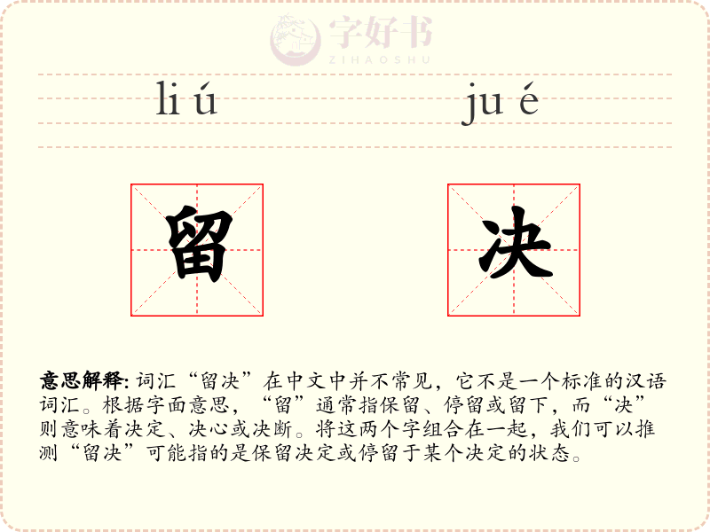 留决