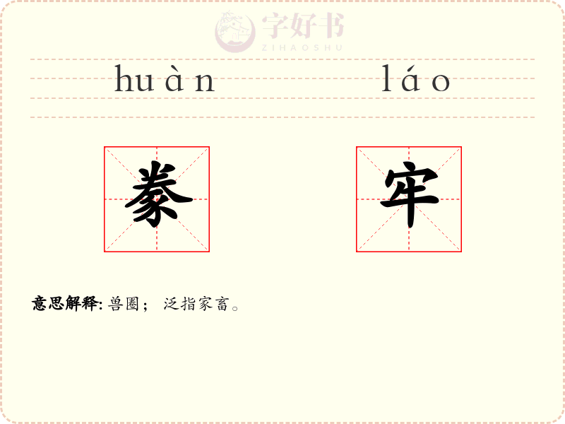 豢牢