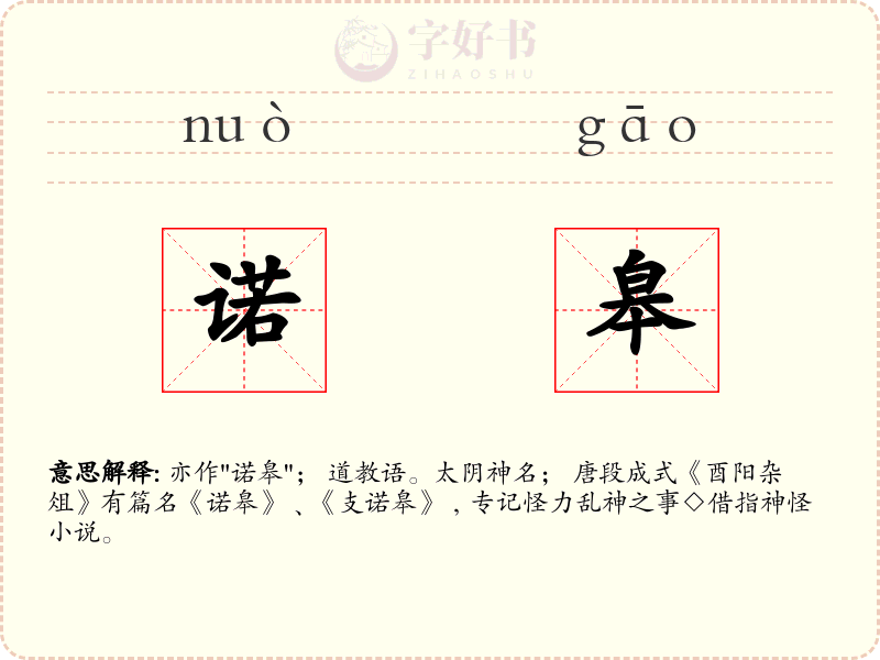 诺皋
