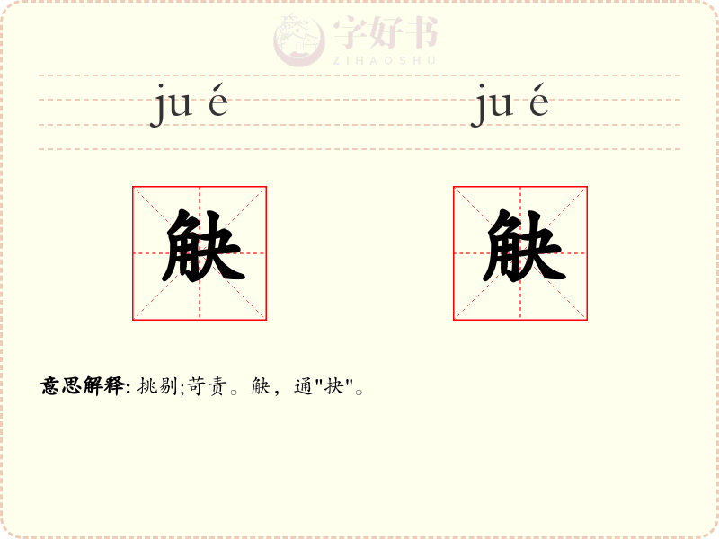 觖觖