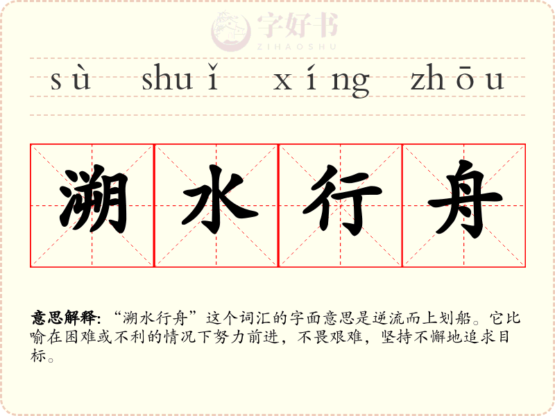 溯水行舟