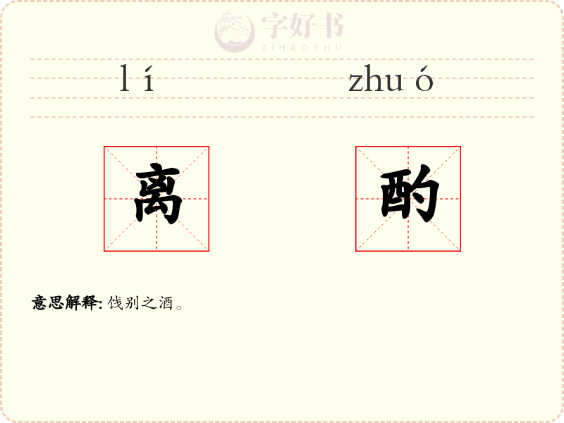离酌
