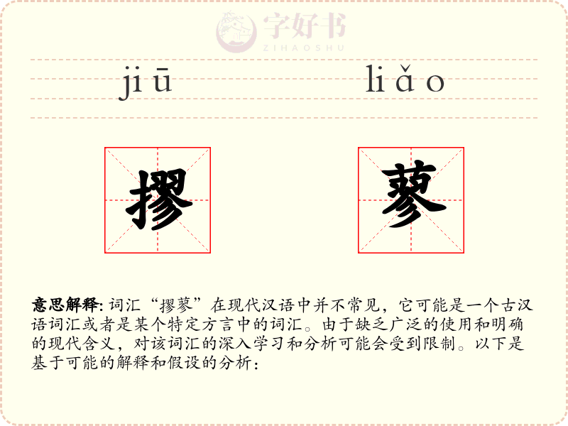 摎蓼