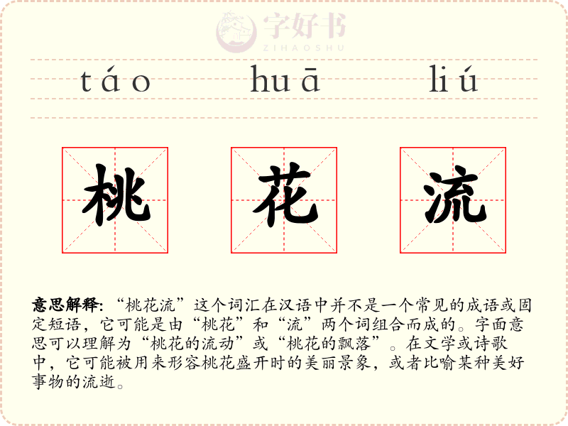 桃花流
