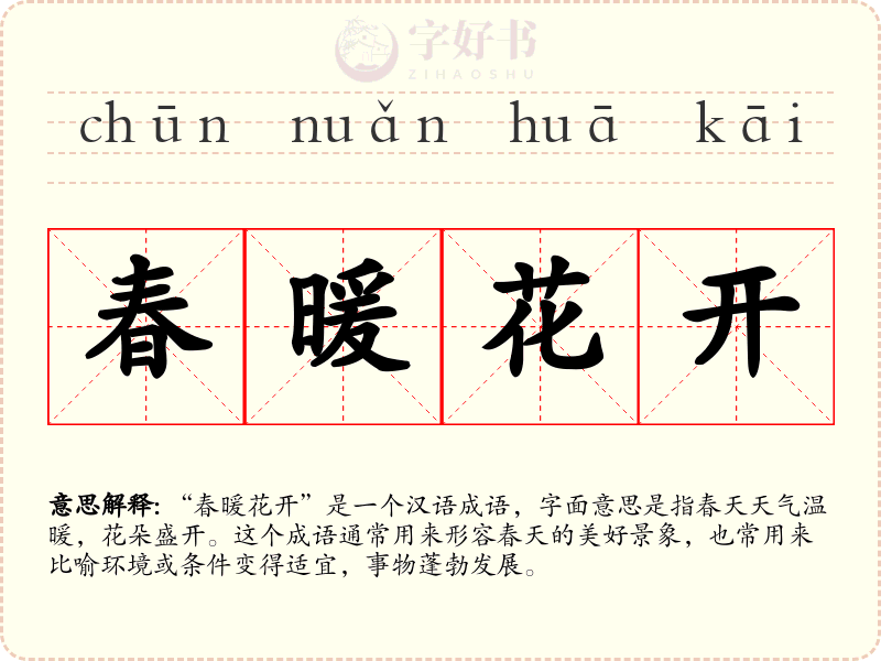 春暖花开