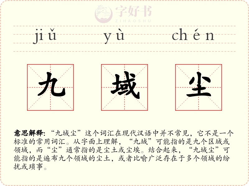 九域尘