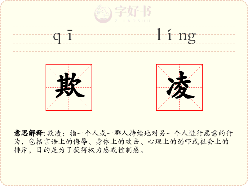 欺凌