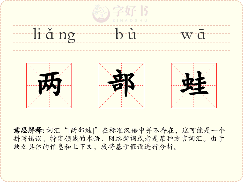 两部蛙