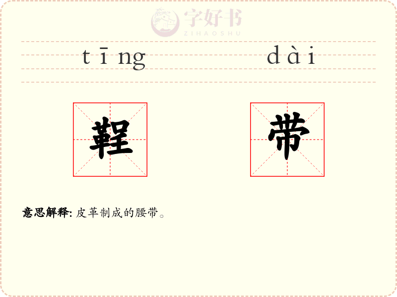 鞓带