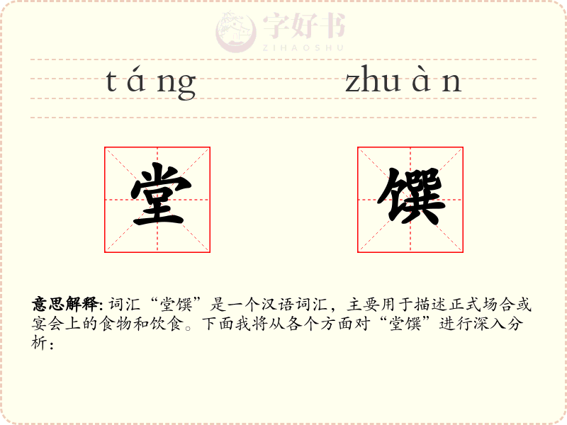 堂馔