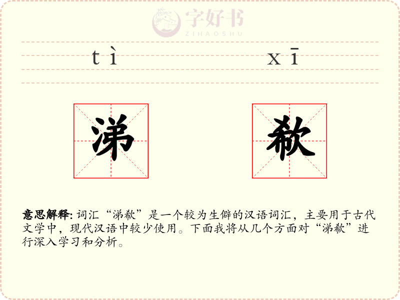 涕欷
