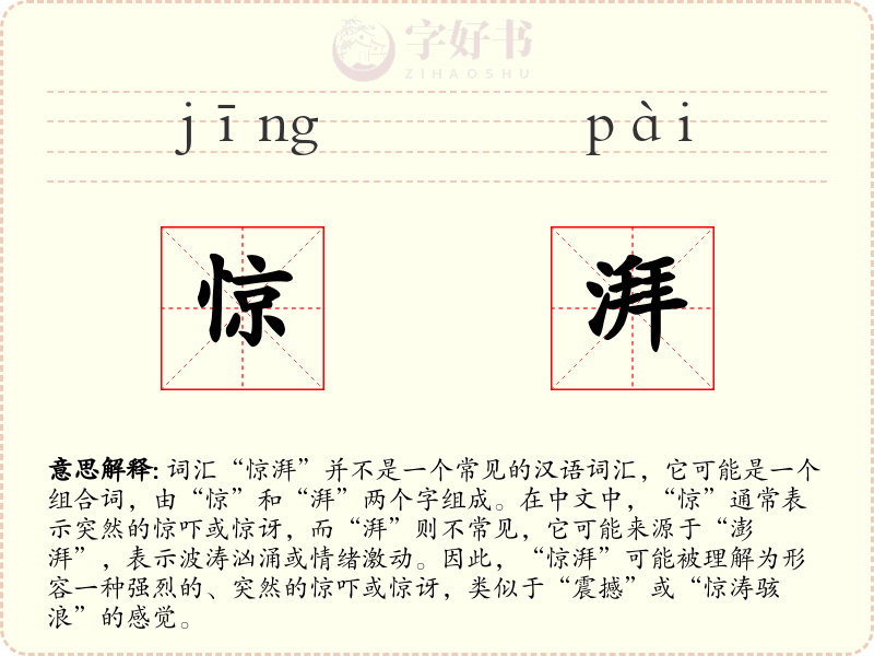 惊湃