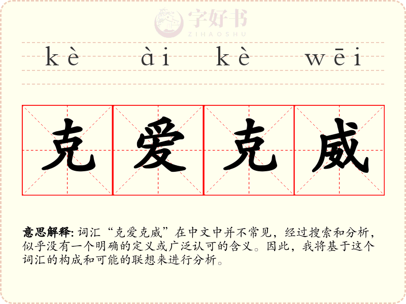 克爱克威