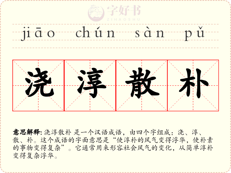浇淳散朴