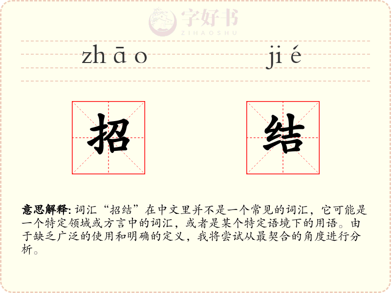 招结