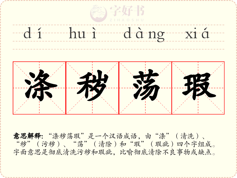 涤秽荡瑕