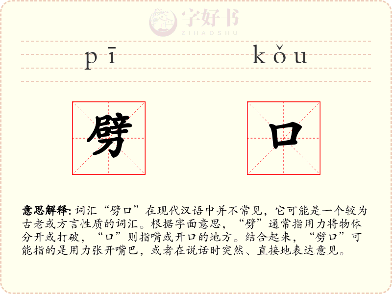 劈口