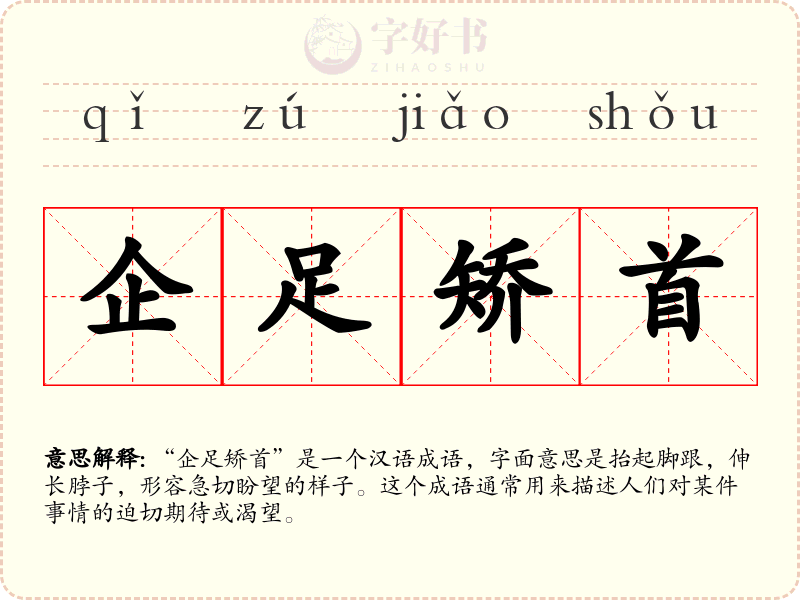 企足矫首