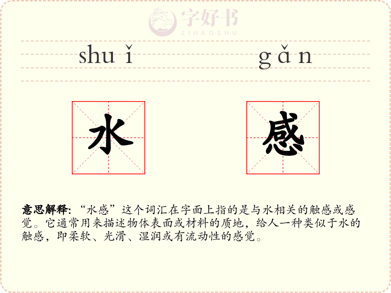 水感
