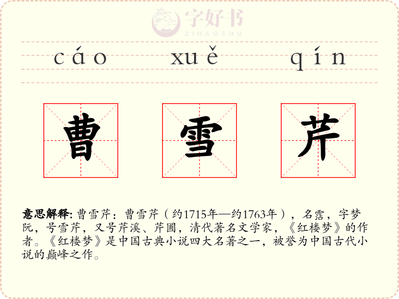 曹雪芹