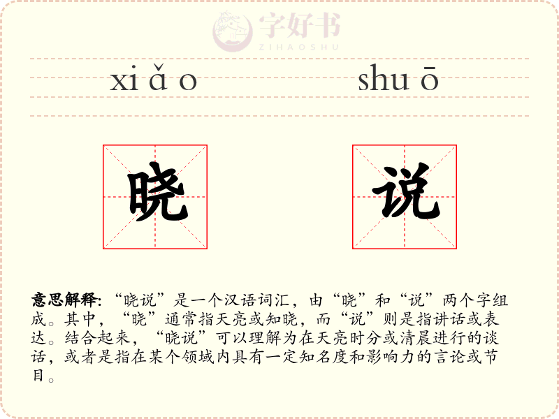 晓说