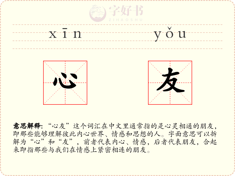 心友