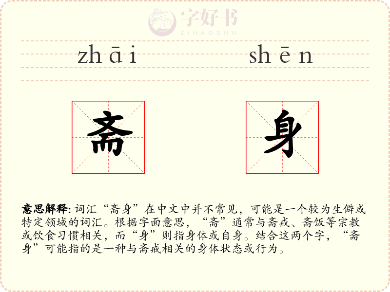 斋身
