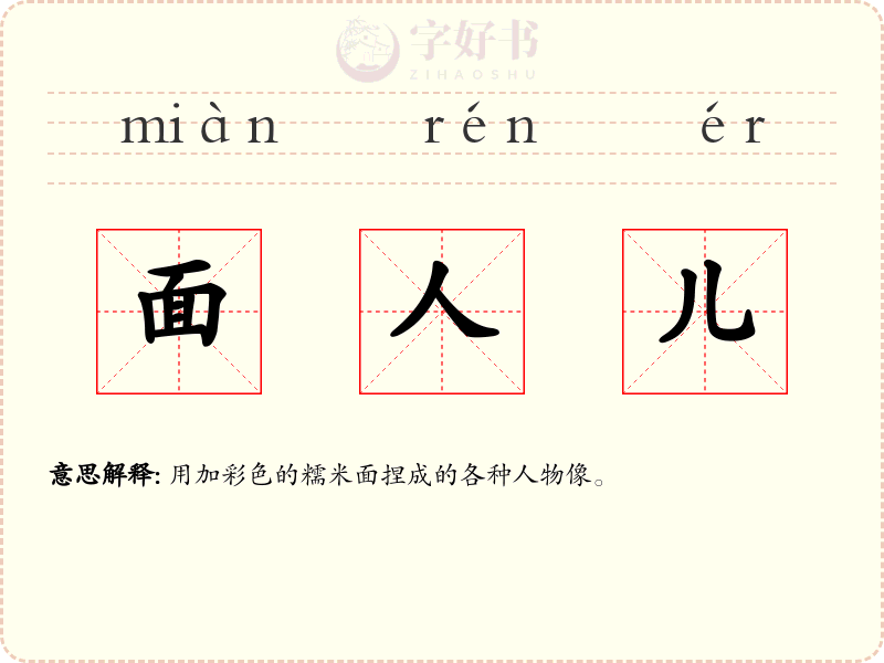 面人儿
