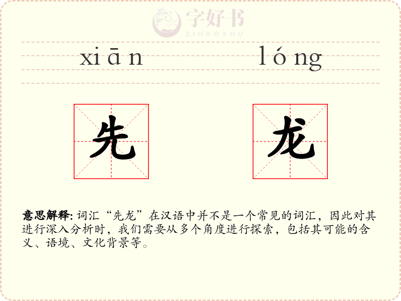 先龙