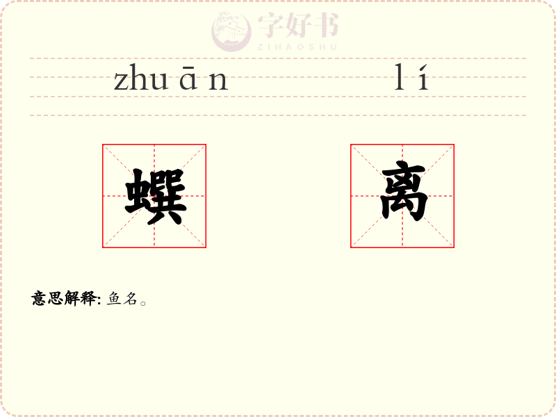 蟤离
